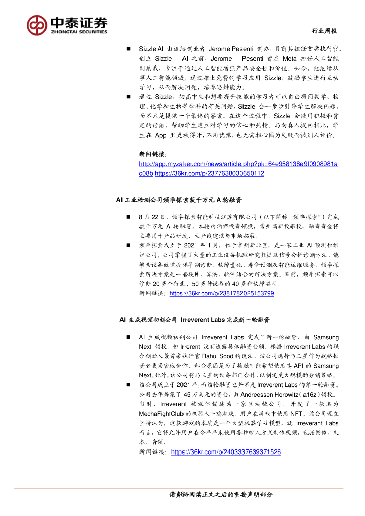 中泰证券：人工智能行业双周报：宁夏印发促进AI发展相关政策，Meta开源代码生成模型Code Llama_第6页