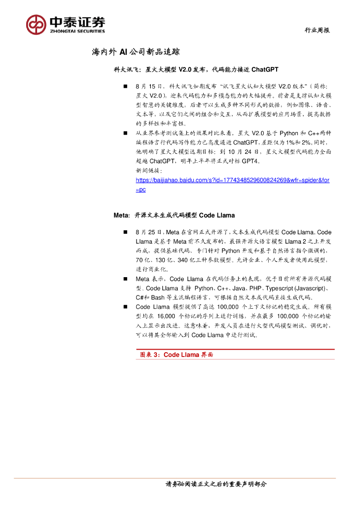 中泰证券：人工智能行业双周报：宁夏印发促进AI发展相关政策，Meta开源代码生成模型Code Llama_第7页