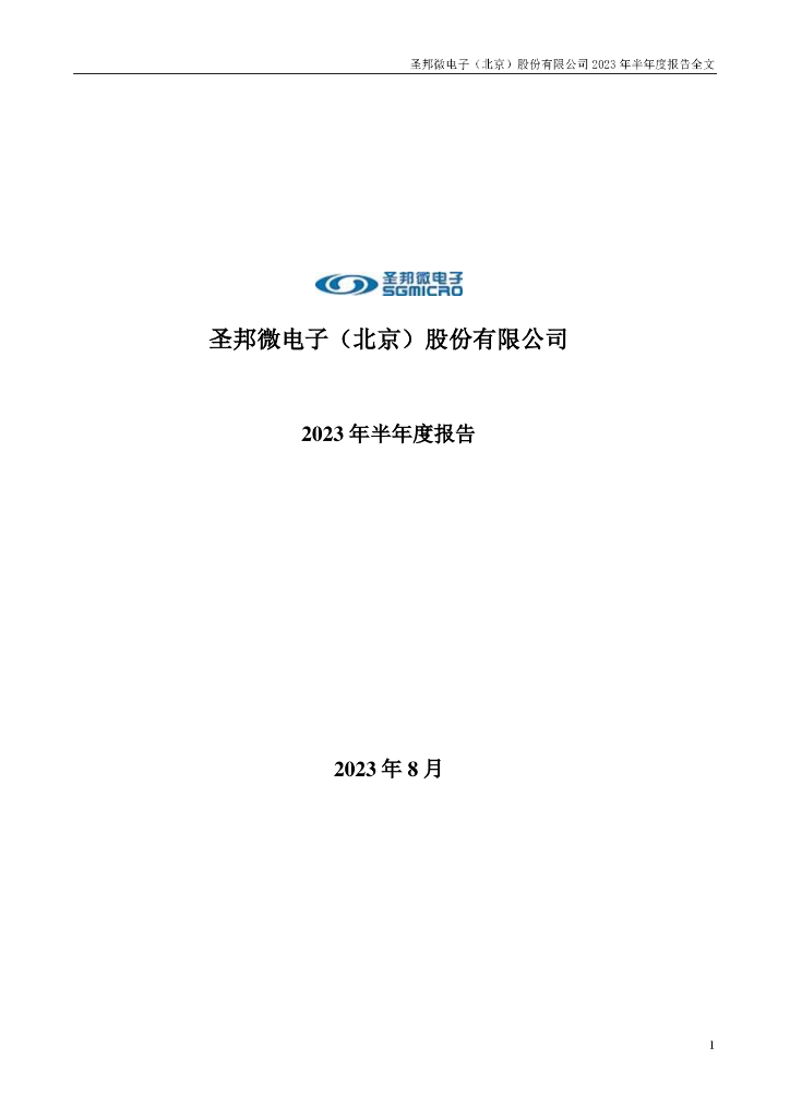 300661-圣邦股份：2023年半年度报告
