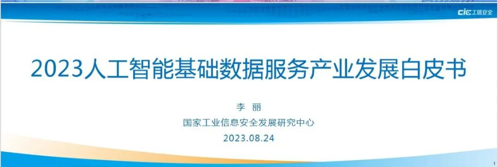 国家工信安全中心：2023<em>人工智能</em>基础数据服务产业发展白皮书发布PPT【模糊版】 海报