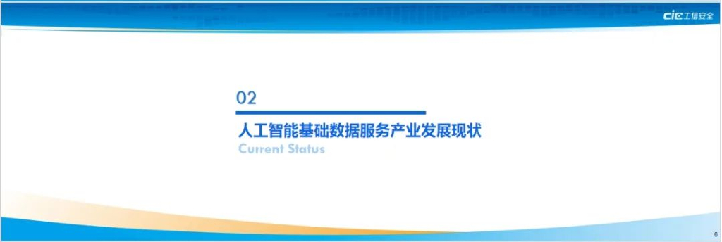 国家工信安全中心：2023人工智能基础数据服务产业发展白皮书发布PPT【模糊版】_第6页