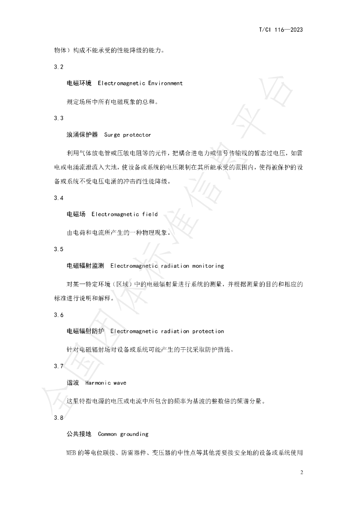 T/CI 116-2023 标准预览