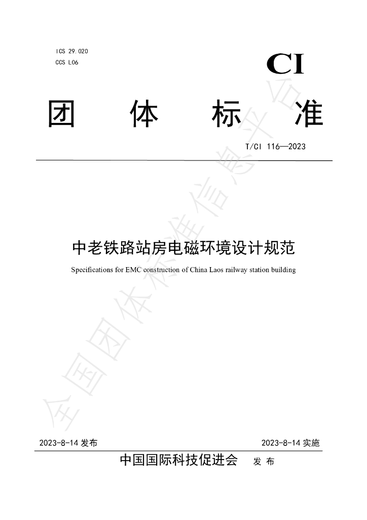 T/CI 116-2023 标准预览
