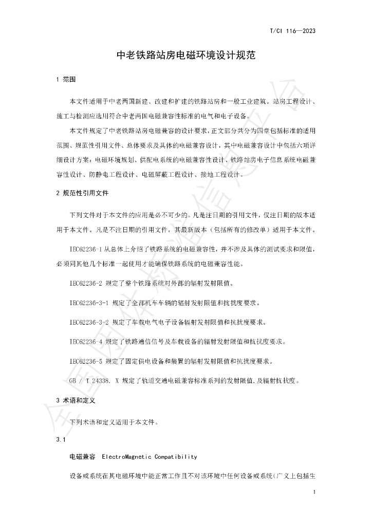 T/CI 116-2023 标准预览