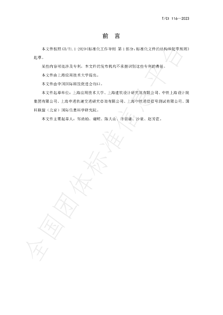T/CI 116-2023 标准预览