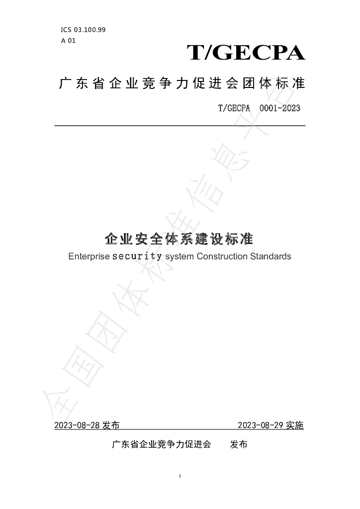 T/GECPA 0001-2023 标准预览