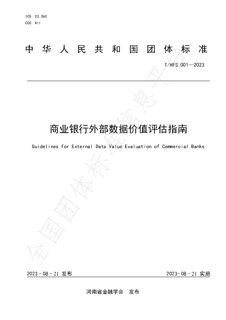 T/HFS 001-2023 标准预览