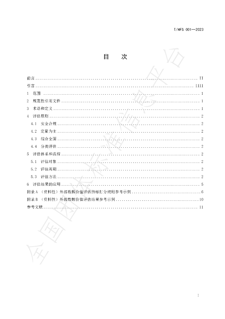 T/HFS 001-2023 标准预览