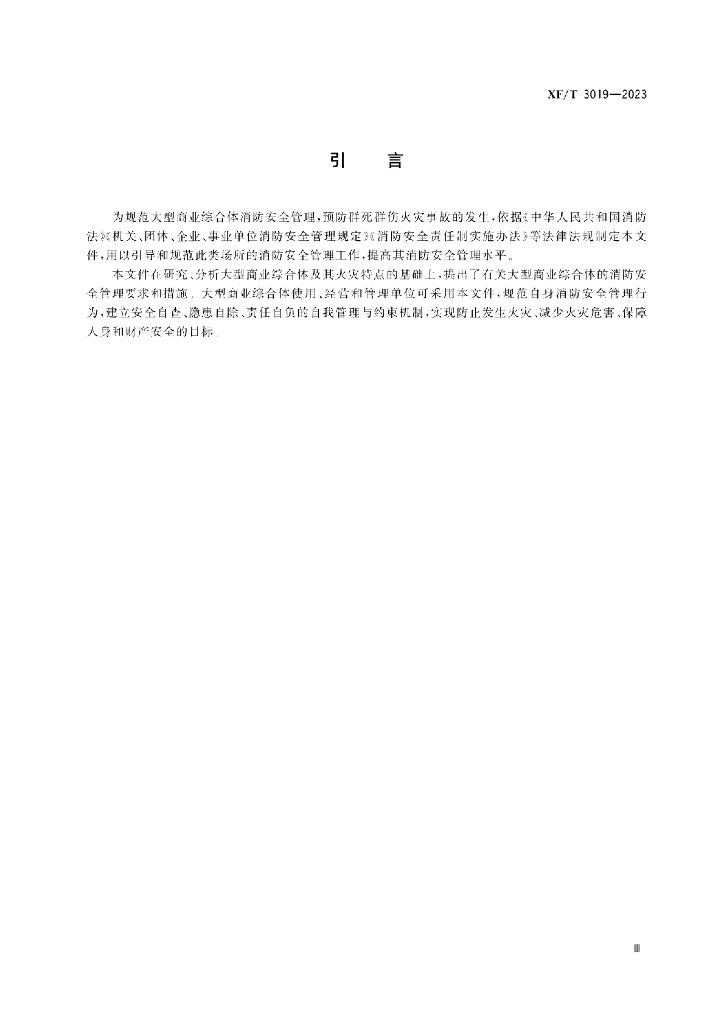 XF/T 3019-2023 标准预览
