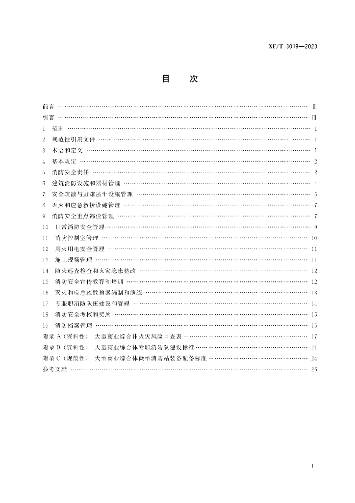 XF/T 3019-2023 标准预览