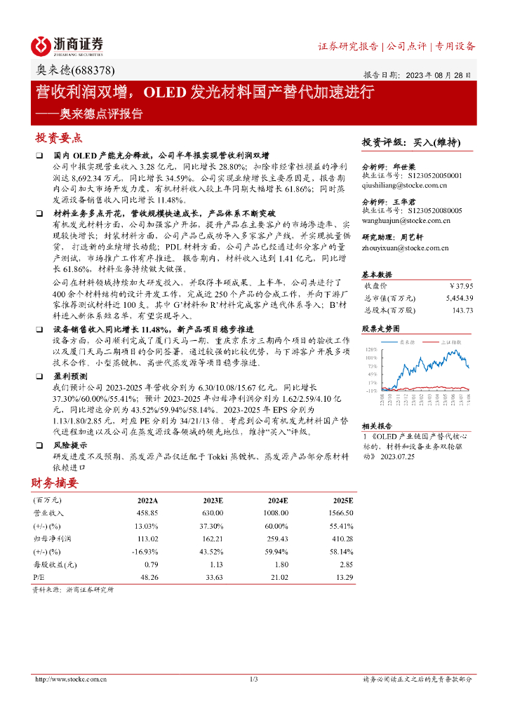 浙商证券：奥来德点评报告：营收利润双增，OLED发光材料国产替代加速进行海报