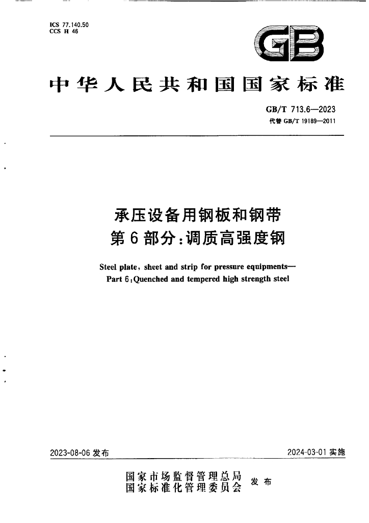 GB/T 713.6-2023 标准预览