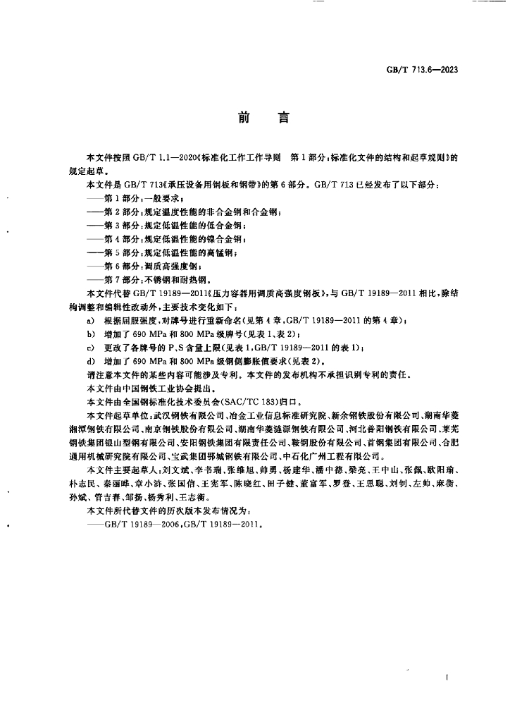 GB/T 713.6-2023 标准预览