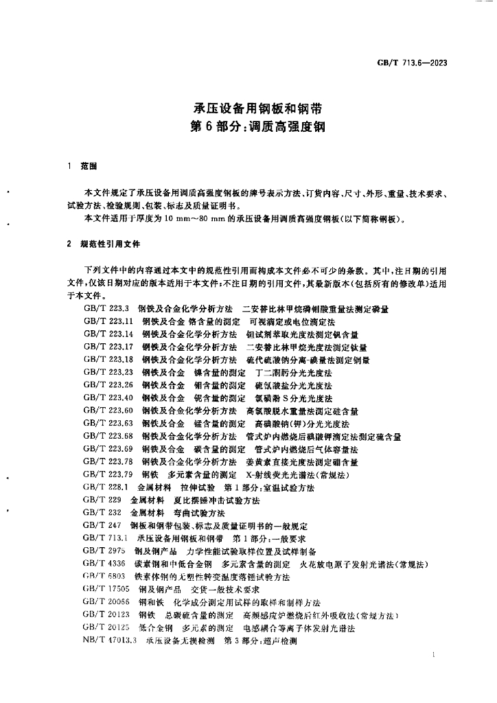 GB/T 713.6-2023 标准预览