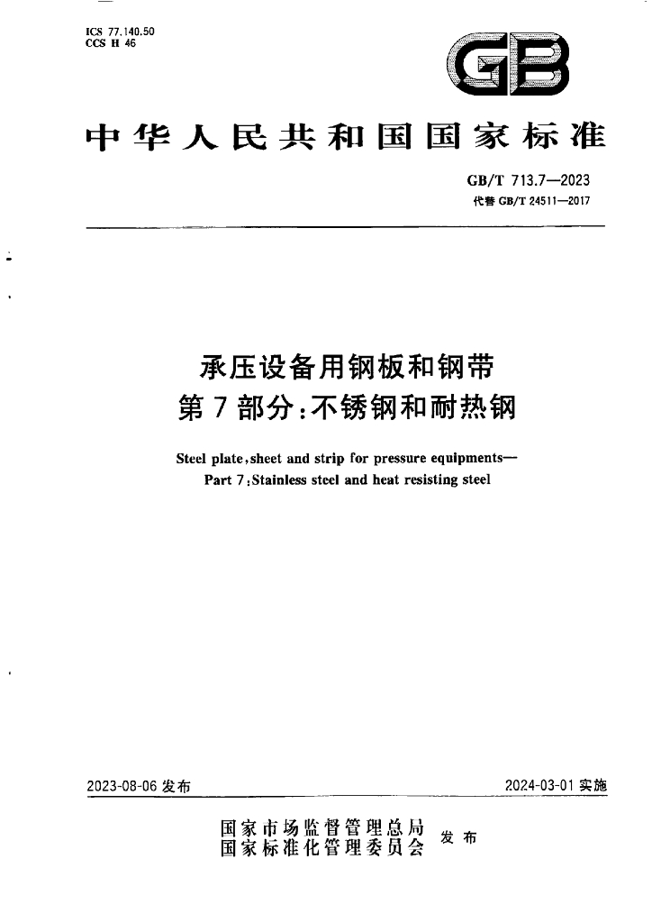 GB/T 713.7-2023 标准预览