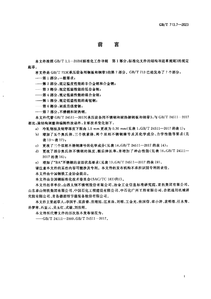 GB/T 713.7-2023 标准预览