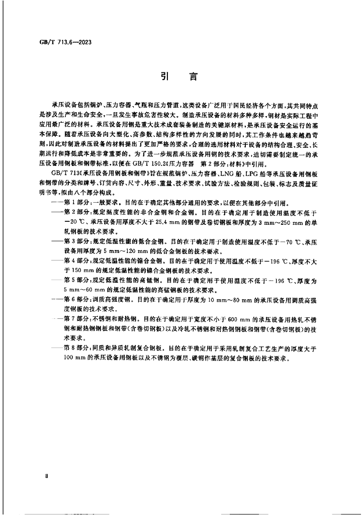 GB/T 713.6-2023 标准预览
