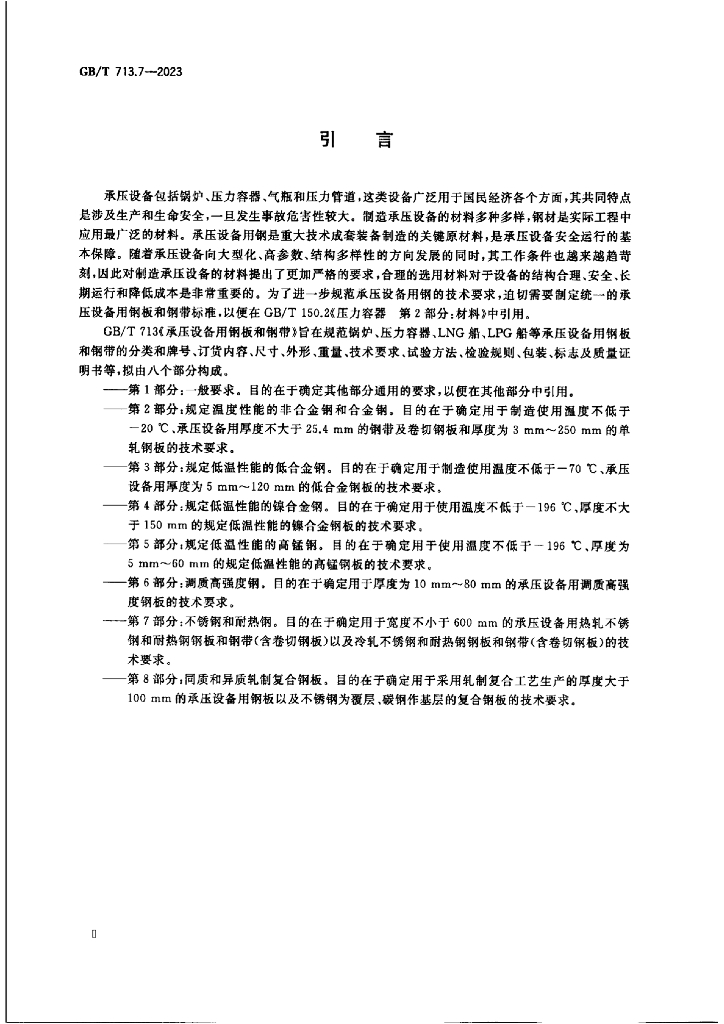 GB/T 713.7-2023 标准预览