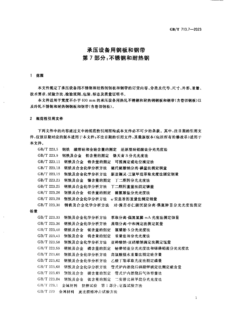 GB/T 713.7-2023 标准预览