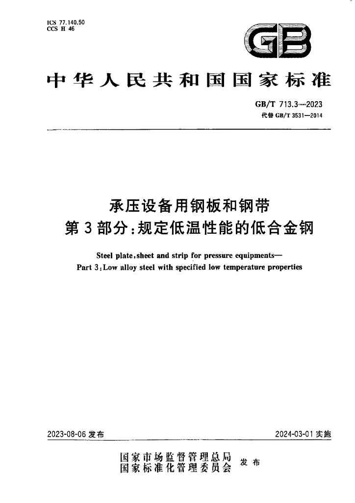 GB/T 713.3-2023 标准预览
