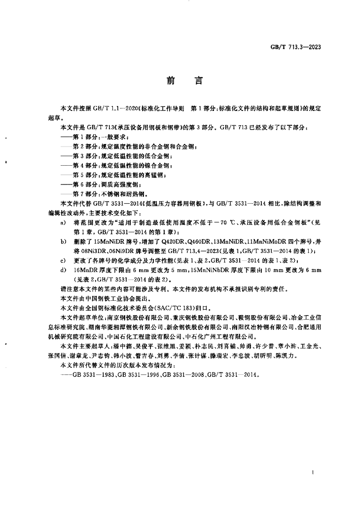 GB/T 713.3-2023 标准预览