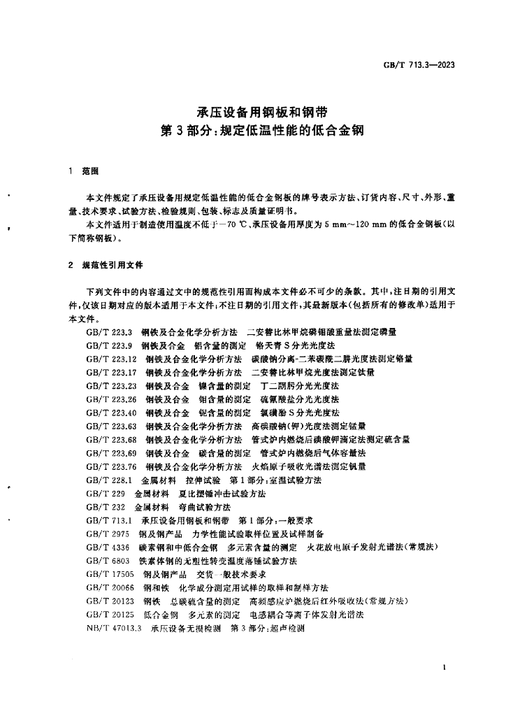 GB/T 713.3-2023 标准预览