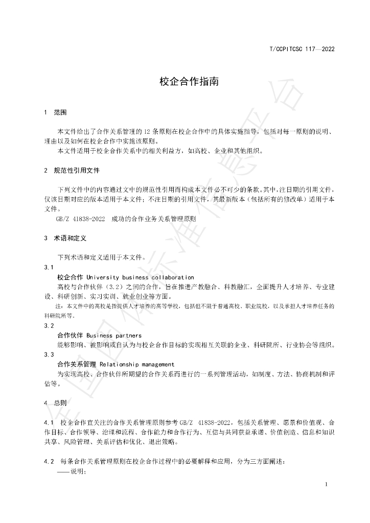 T/CCPITCSC 117-2022 标准预览