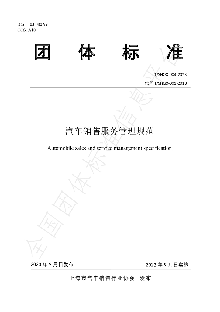 T/SHQX 004-2023 标准预览