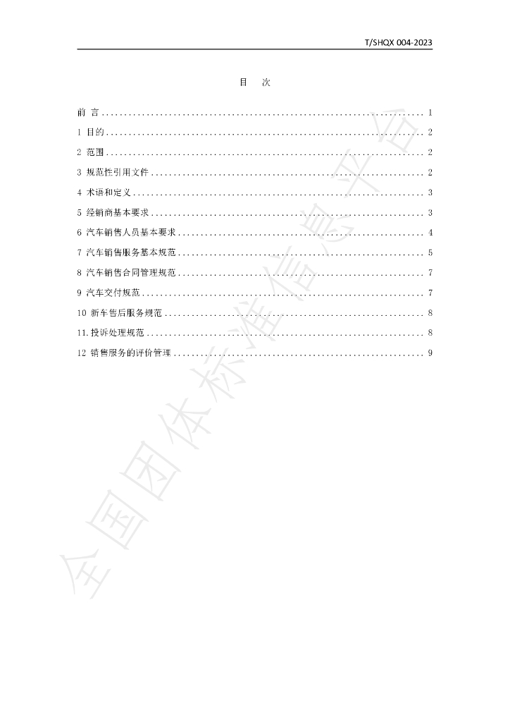 T/SHQX 004-2023 标准预览