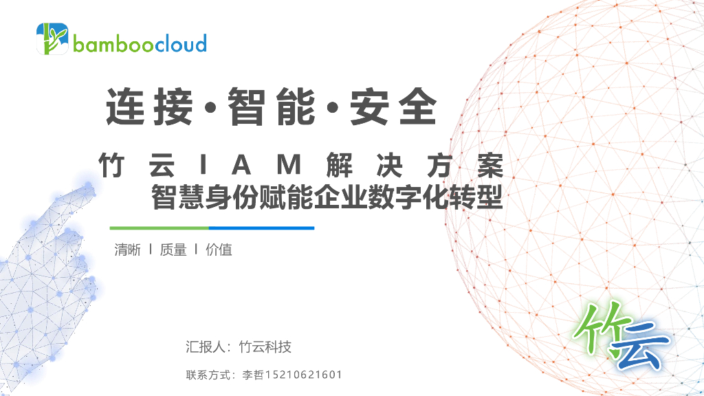 竹云IAM解决方案：智慧身份赋能企业<em>数字化转型</em> 海报