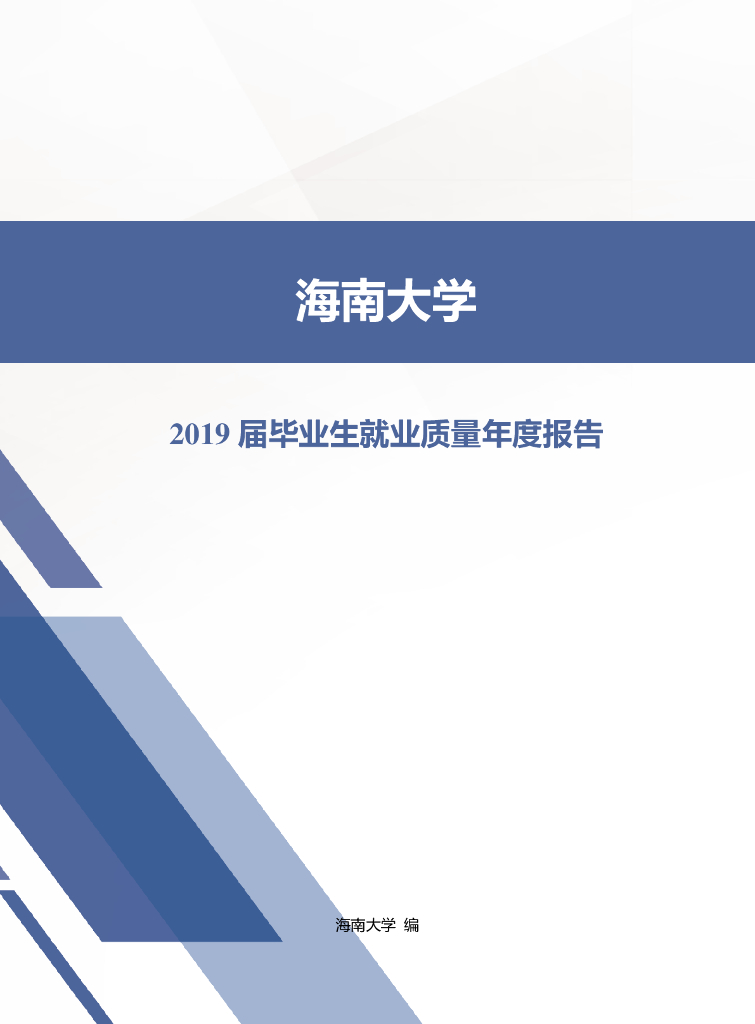 海南大学2019届毕业生就业质量报告海报