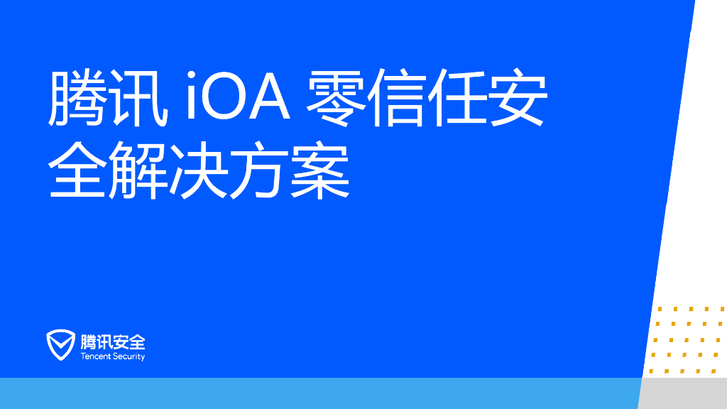 腾讯安全：腾讯iOA零信任安全解决方案