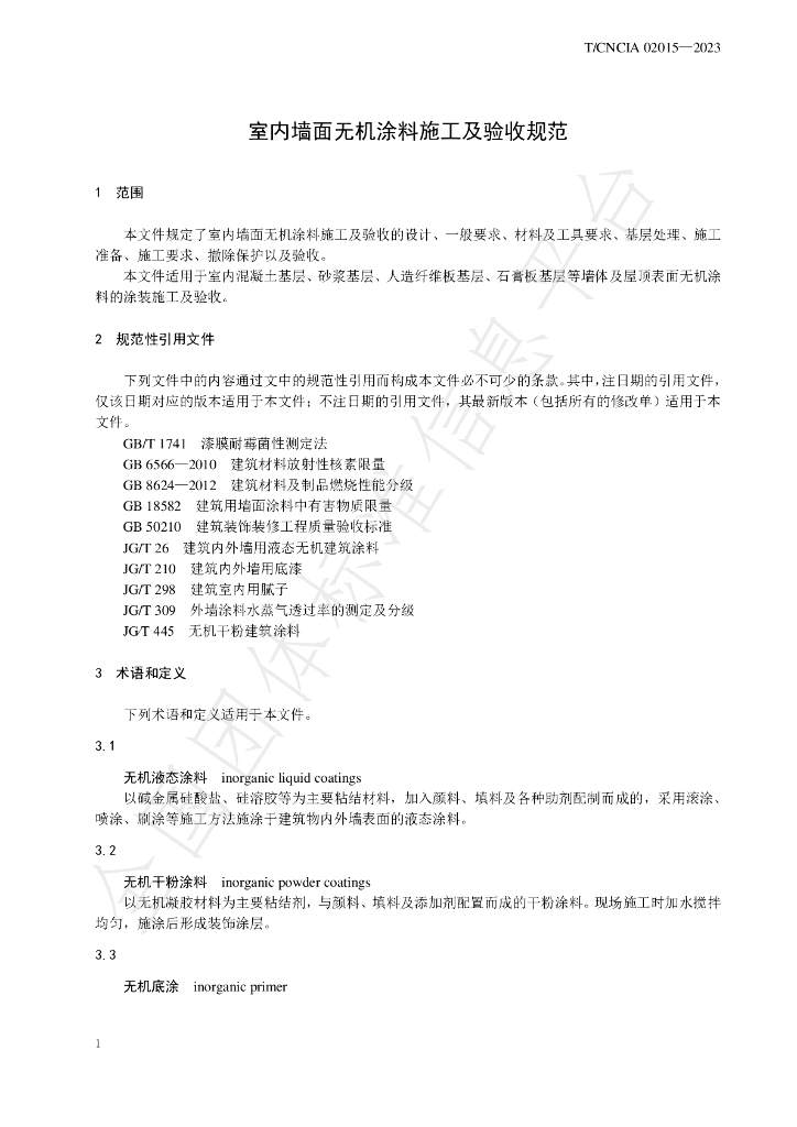 T/CNCIA 02015-2023 标准预览