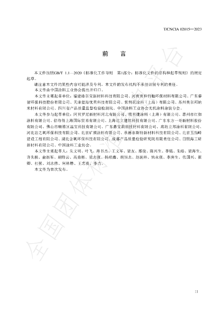 T/CNCIA 02015-2023 标准预览