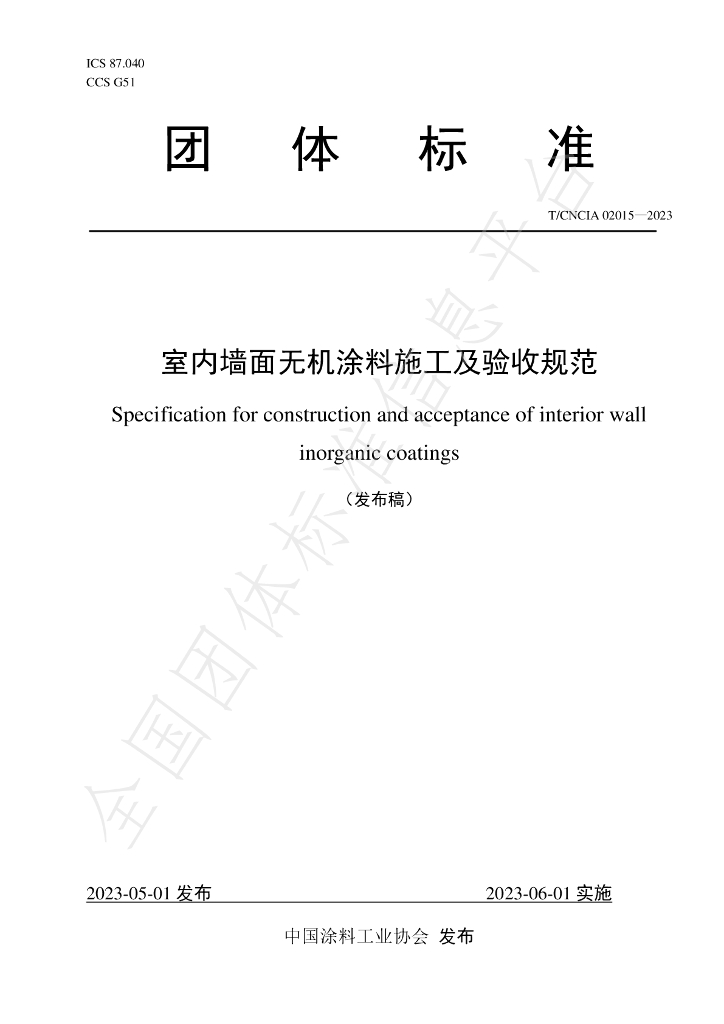 T/CNCIA 02015-2023 标准预览