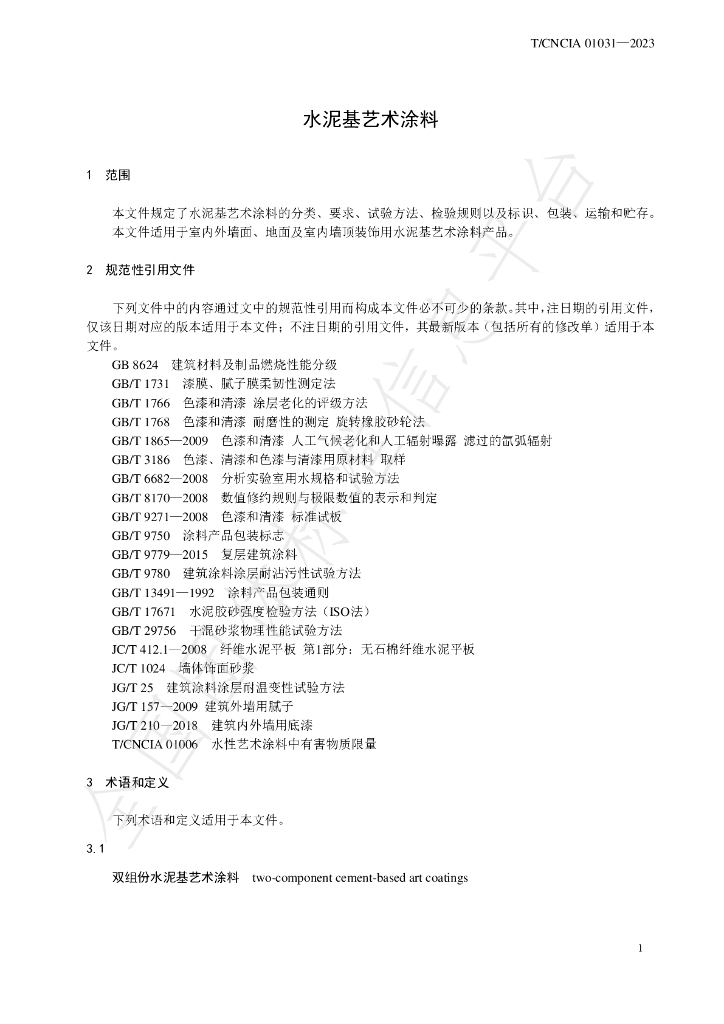 T/CNCIA 01031-2023 标准预览