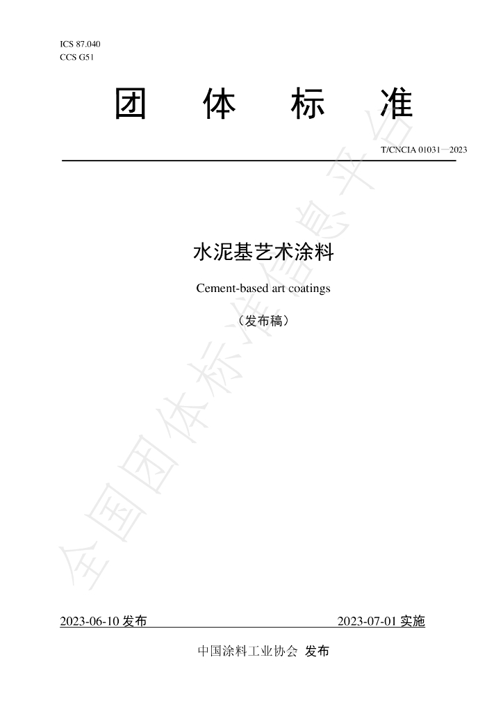 T/CNCIA 01031-2023 标准预览