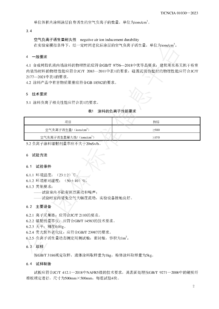T/CNCIA 01030-2023 标准预览