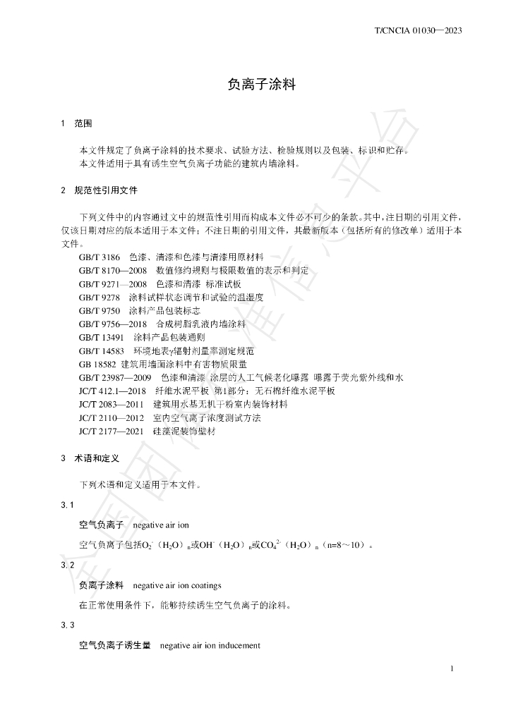 T/CNCIA 01030-2023 标准预览