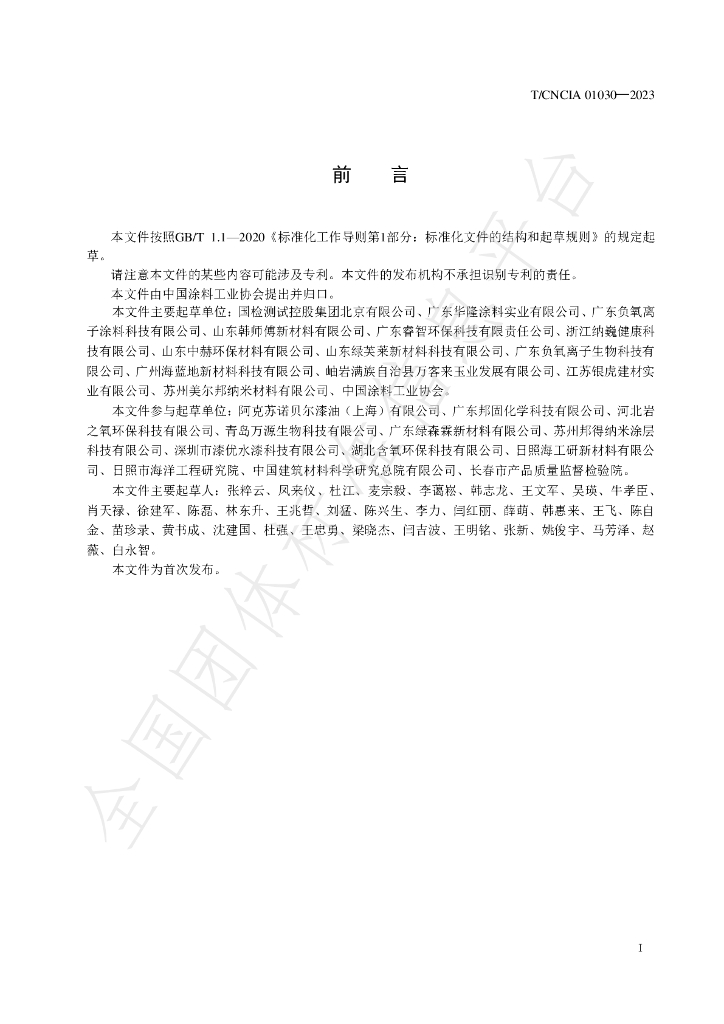 T/CNCIA 01030-2023 标准预览