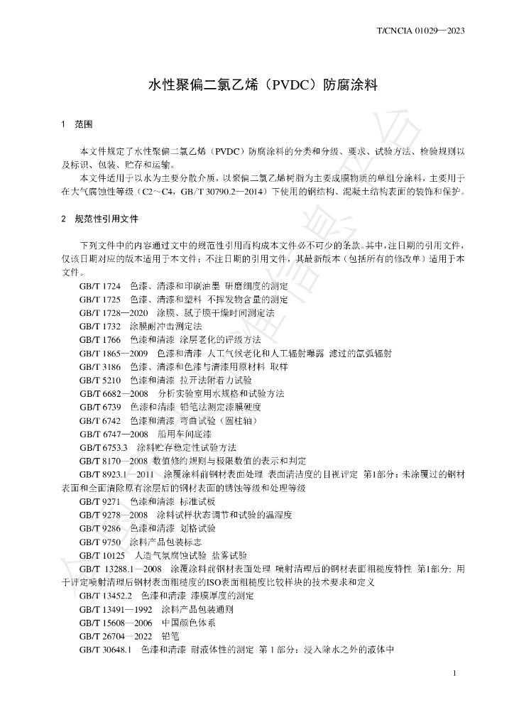 T/CNCIA 01029-2023 标准预览