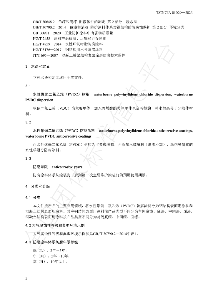 T/CNCIA 01029-2023 标准预览