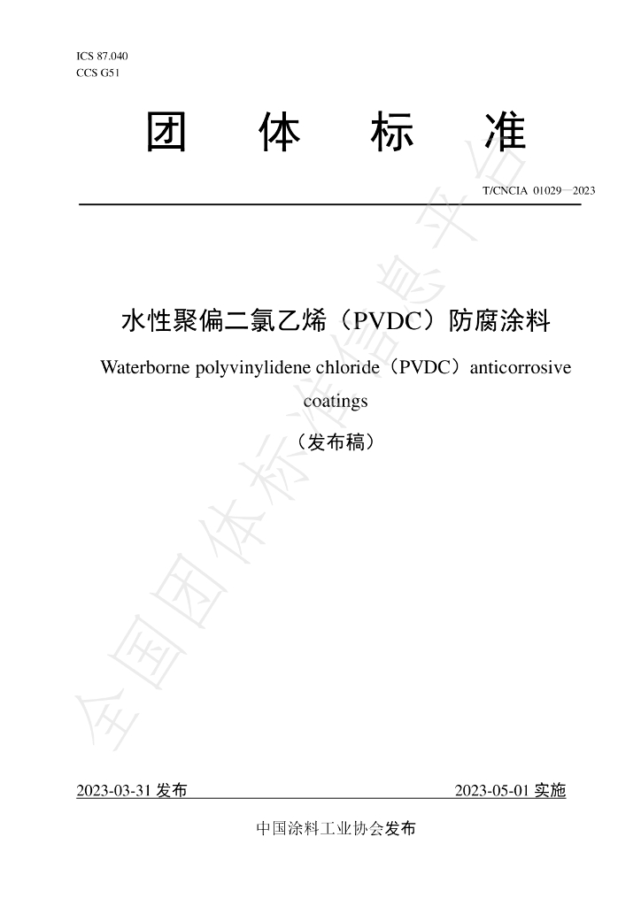 T/CNCIA 01029-2023 标准预览
