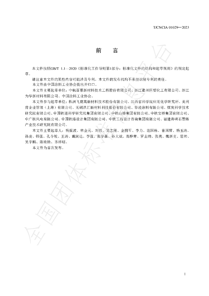T/CNCIA 01029-2023 标准预览