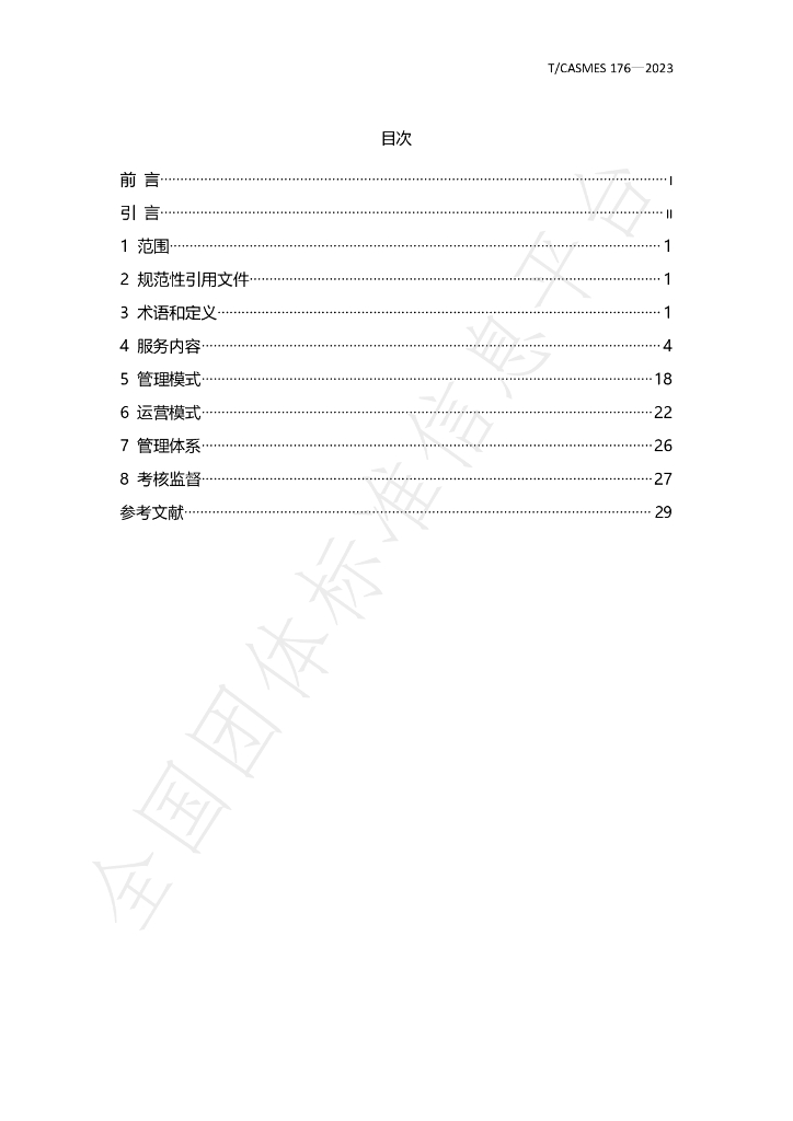 T/CASMES 176-2023 标准预览
