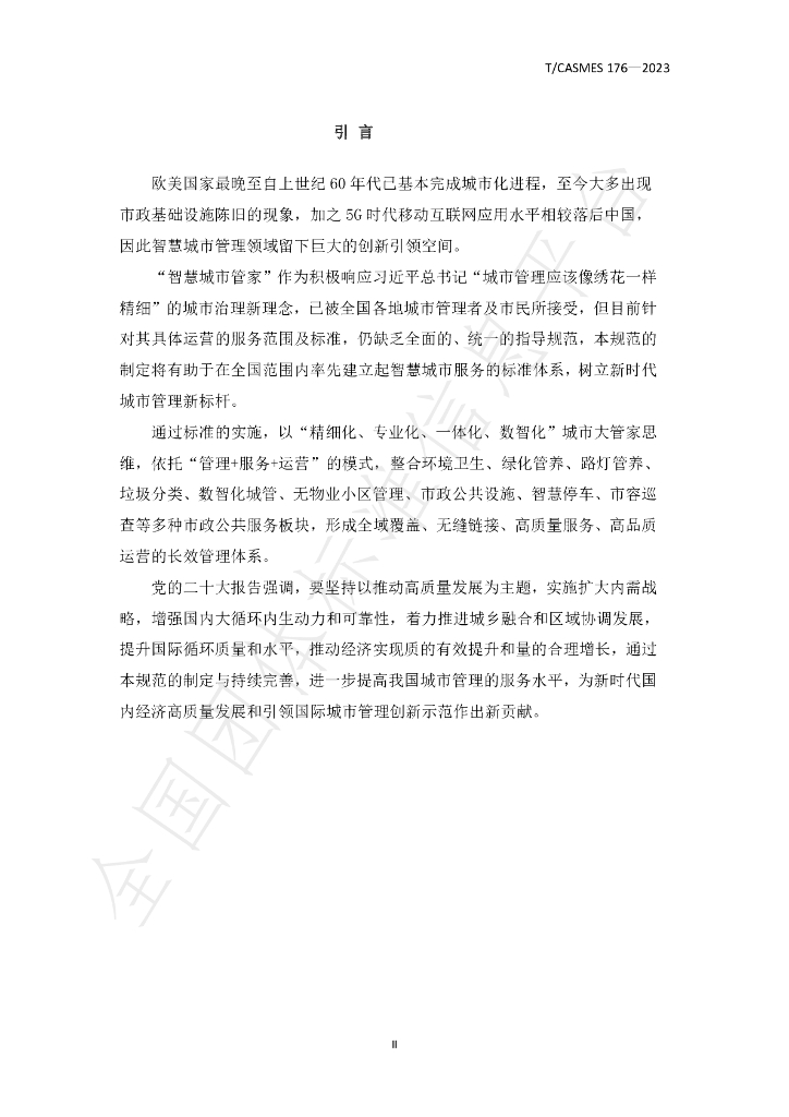 T/CASMES 176-2023 标准预览