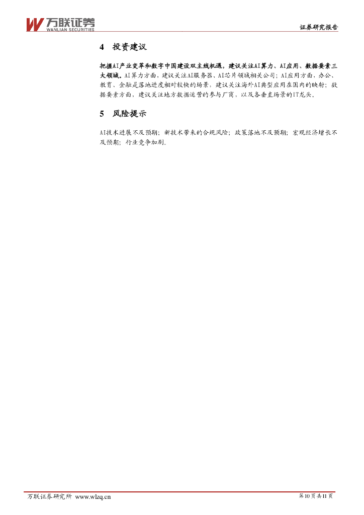 万联证券：计算机行业周观点：关注人工智能和数据要素的应用落地_第10页