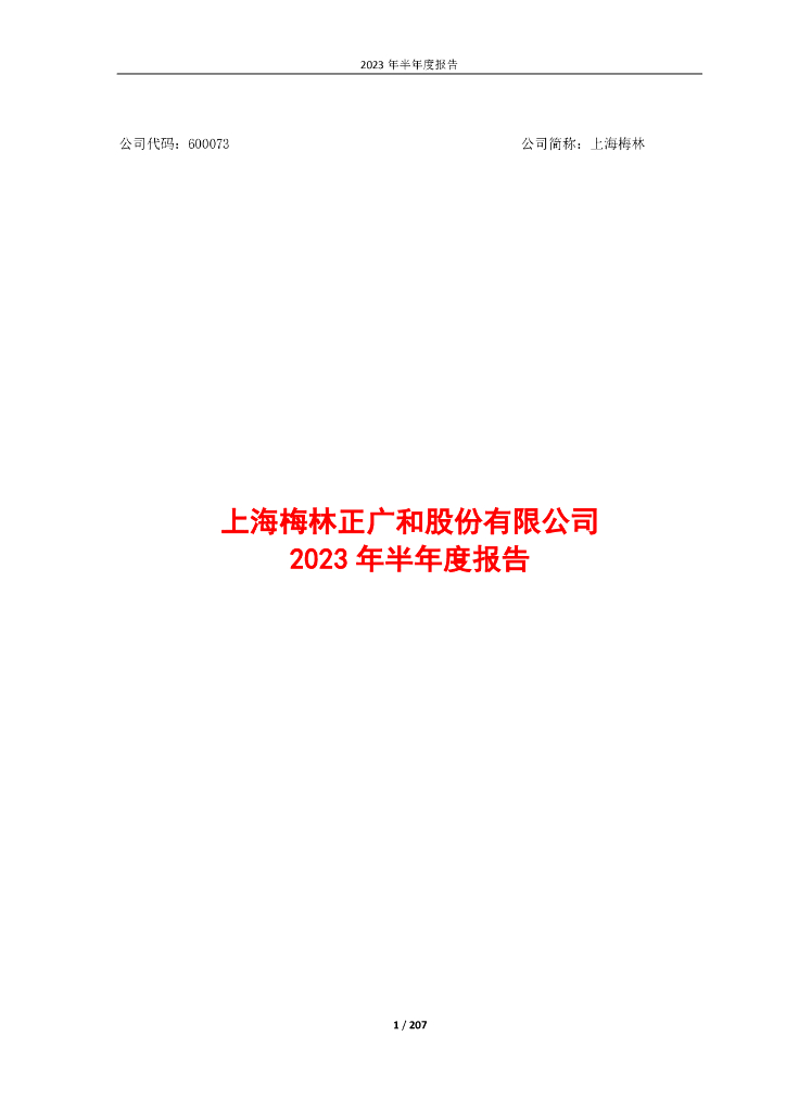 600073-上海梅林：上海梅林2023年半年度报告