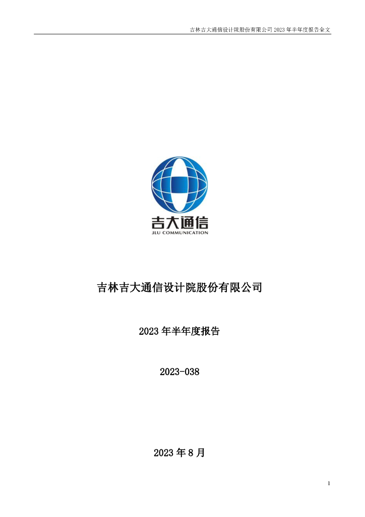 300597-吉大通信：2023年半年度报告
