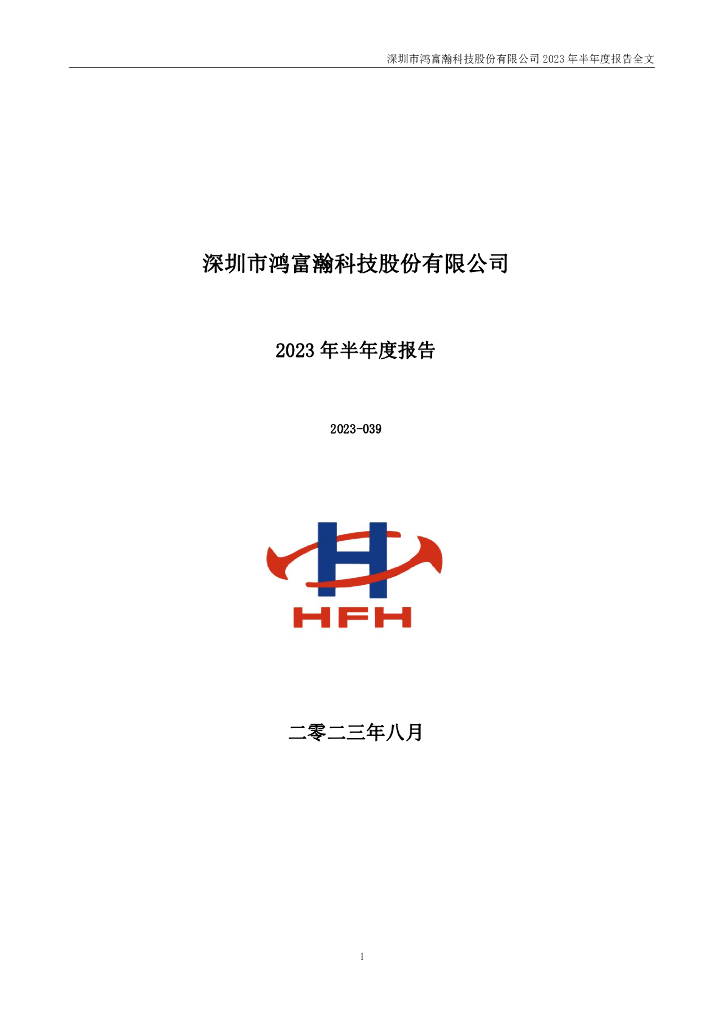 301086-鸿富瀚：2023年半年度报告